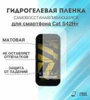 Гидрогелевая защитная пленка для смартфона Cat S42H+ комплект 2шт