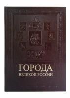 Книга Города великой России (кожаный переплет/История и культура России)