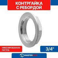 Контргайка с ребордой латунная никелированная 3/4" MPF