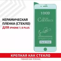 Керамическая пленка (стекло) для мобильного телефона (смартфона) Apple iPhone 7 Plus, iPhone 8 Plus, белая