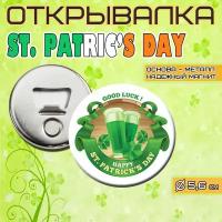 Сувенирная Открывалка-Магнит ST. PATRICK'S DAY "день святого патрика" 56мм 4й сюжет