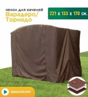 Чехол для качелей Варадеро/Торнадо (225х135х170 см) коричневый