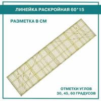 Линейка закройщика для пэчворка, 15*60 см, сантиметровая шкала. Раскройная измерительная портновская линейка. Для шитья, рукоделия, квилтинга