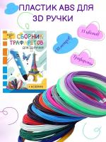 Пластик для 3д ручки АБС-15 ( 15цветов по 10метров) и книжка с трафаретами+прозрачный коврик/комплект/набор