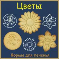 "Цветы: Одуванчик, Ромашка, Нарцисс" формочки для печенья, пряников, трафареты для вырезания фигурного печенья 3 шт