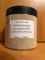 Цеолит PSA 13X-HP 0.4-0.8мм для концентратора кислорода 500мл