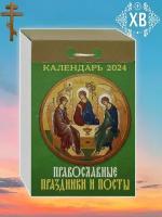 Православный отрывной календарь Праздники и посты - 1 шт. 2024 год