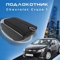 Подлокотник для Chevrolet Cruze 1 2008-2015 / Шевроле Круз 1 2008-2015, 7 USB для зарядки гаджетов, установка в подстаканник 5