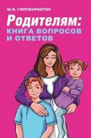 Книги АСТ "Родителям: книга вопросов и ответов" Гиппенрейтер Ю.Б