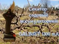 Секатор садовый (сучкорез) аккумуляторный 1300 mA/ Беспроводные электрические ножницы для обрезки веток