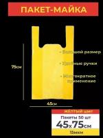 Пакет-майка, фасовочный, полиэтиленовый, жёлтый, 50шт., 45*75, 15мкм