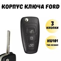 Корпус ключа зажигания, корпус ключа Форд, Фокус 3, Мондео, Транзит, Фиеста, Куга, 3 кнопки
