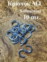 Крючок S-образный М4, 10 шт