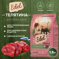 Сухой корм Edel для стерилизованных кошек, с телятиной 1.5 кг