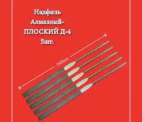 Надфиль алмазный-плоский Д-4 5шт