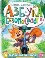 Азбука безопасности Киселев С., Лисицкая А