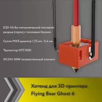 Хотенд для FlyingBear Ghost 6