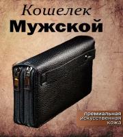 Кожаное портмоне черное мужское, кошелек, клатч для документов на 2 молниях