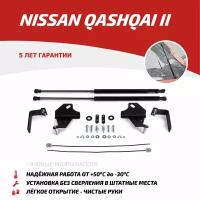 Упоры капота АвтоУпор (арт. UNIQAS022) NISSAN Qashqai 2014-н.в