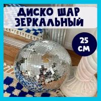 Диско шар зеркальный 25 см для дома и вечеринки