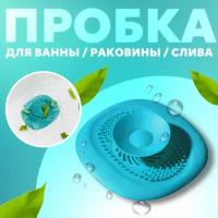 Пробка-фильтр для слива / затычка для ванной и раковины / Синий цвет