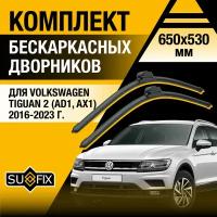 Дворники автомобильные для Volkswagen Tiguan 2 (AD1, AX1) / 2016 2017 2018 2019 2020 2021 2022 2023 / Бескаркасные щетки стеклоочистителя комплект 650 530 мм Фольксваген Тигуан