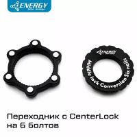 Переходник для установки тормозного диска под 6 болтов на втулку Center Lock, черный