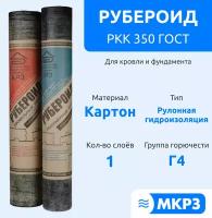 Рулонная гидроизоляция "МПК КРЗ" Рубероид РКК 350 ГОСТ, Влагостойкий, Черный, 35 кг (10 м2)