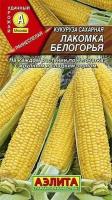 Семена Кукуруза Лакомка Белогорья сахарная (Аэлита) 7г