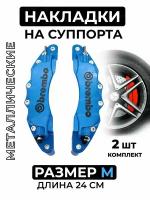 Накладки на суппорта Brembo металлические, средний размер, синий, 2 шт комплект