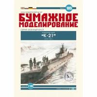 Подводная лодка К-21, СССР 1941 г, модель корабля из бумаги, М.1:100