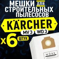 Мешки для пылесоса Керхер WD 3, WD 3 premium, SE 4002, MV 3 (Karcher). В комплекте: 6 шт., фильтр мешка для строительного пылесоса Керхер