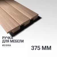 Ручка рейлинг 375 мм мебельная деревянная Y6 YASNIKA, Бук, 1шт