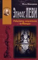 Элифас Леви. Реформатор оккультизма во Франции 1810-1875 | Шакорнак Поль