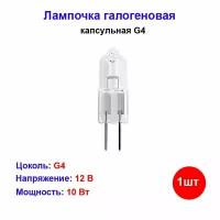 Лампа галогеновая капсульная G4 10W 12V