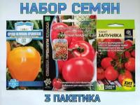 Набор семян томатов Красная Гвардия, Запуняка, Сердце Великана Оранжевое