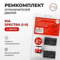 Ремкомплект ограничителей на 4 двери Kia SPECTRA (I,II) Кузов: SD, LD 2000-2011.Комплект ремонта ограничителя двери. В наборе: фиксаторы (вкладыши,сухари) смазка