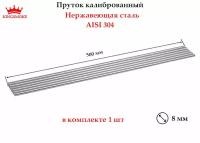 Круг калиброванный 8 мм из нержавеющей стали, длина 500 мм, 1 штука