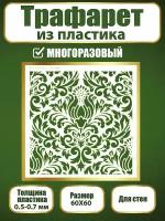 Трафарет для стен из пластика многоразовый 028 (60х60 см)