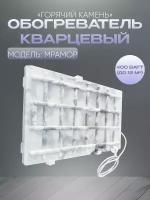 Кварцевый обогреватель "Горячий Камень" 400 Вт настенный