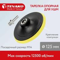 Опорная тарелка для УШМ 125 мм; М14