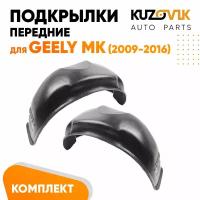 Подкрылки передние для Джили МК Geely MK (2009-2016) комплект левый + правый 2 штуки, локер, защита крыла