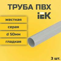 Труба ПВХ IEK гладкая жесткая d50мм серая L1000 3шт