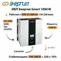 ИБП Энергия Smart 1000 W Вт