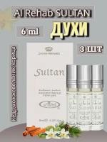 Арабские масляные духи Al-Rehab Sultan 6 ml 3 шт