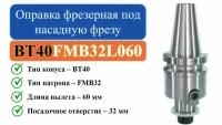 BT40-FMB32-L060 Оправка фрезерная под насадную фрезу с посадкой 32мм