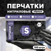 Перчатки нитриловые, AVIORA, черные, размер S, 100 шт. в упаковке (402-794)