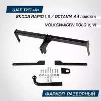 Фаркоп разборный фирмы Berg для Skoda Rapid I, II лифтбек / Volkswagen Polo V седан / Polo VI лифтбек