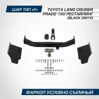 BERG KRAFT F.5714.004 Фаркоп BERG Toyota Land Cruiser Prado 150 Black Onyx (2020-), шар F, 1500/75 кг