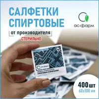 Салфетки спиртовые антисептические стерильные 400 шт. "АС-Фарм", 60*100 мм